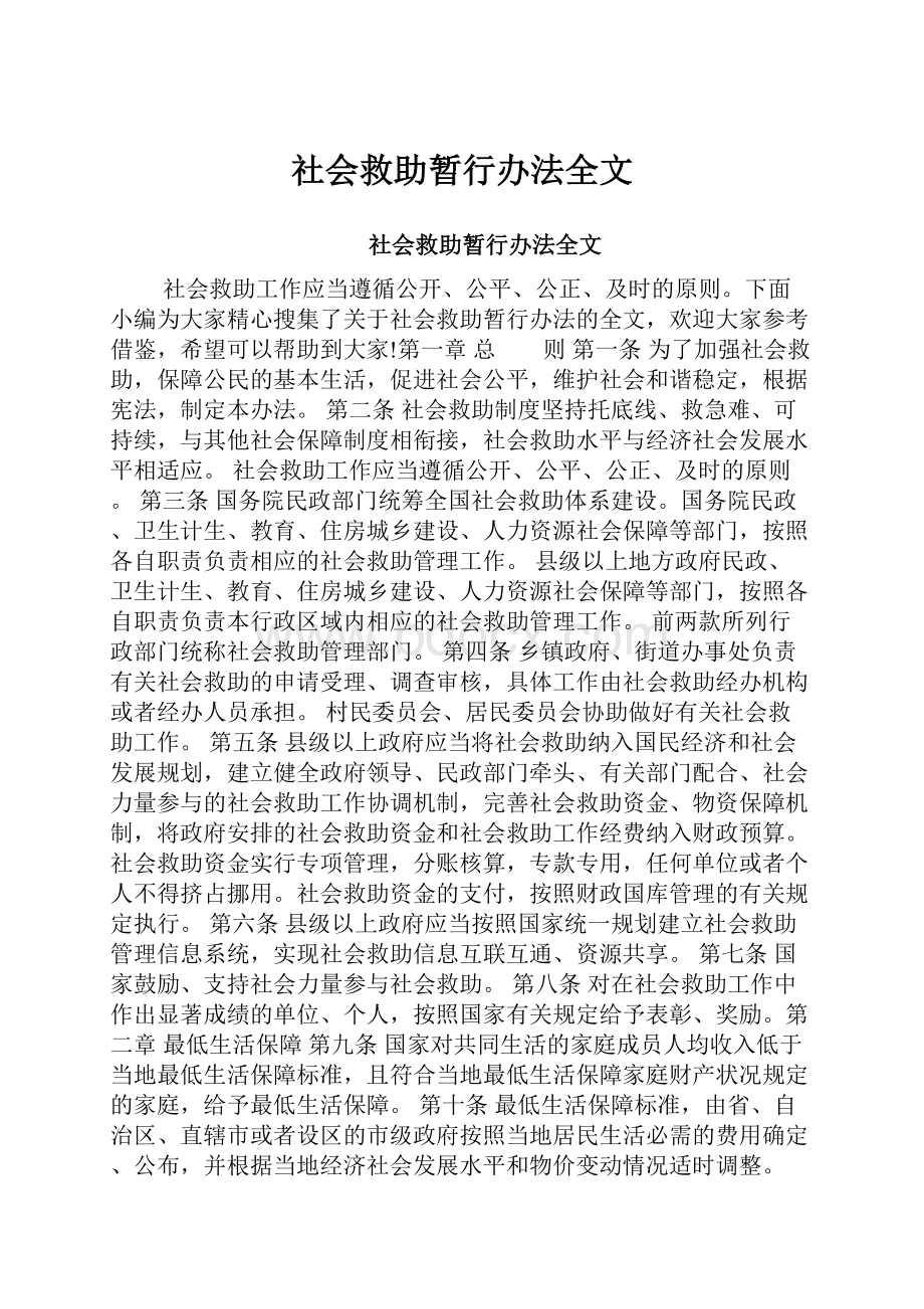 社会救助暂行办法全文.docx