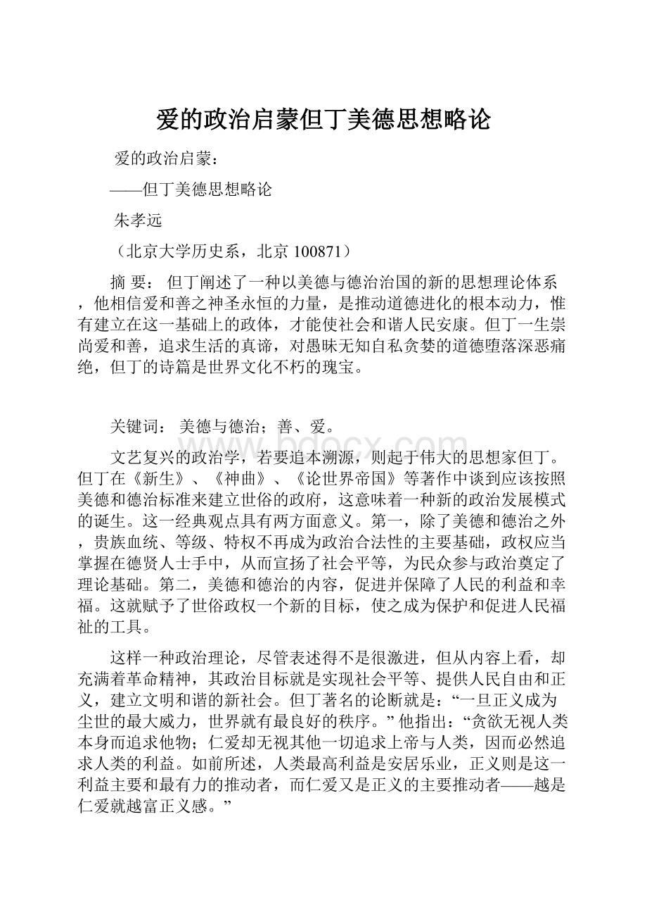 爱的政治启蒙但丁美德思想略论.docx