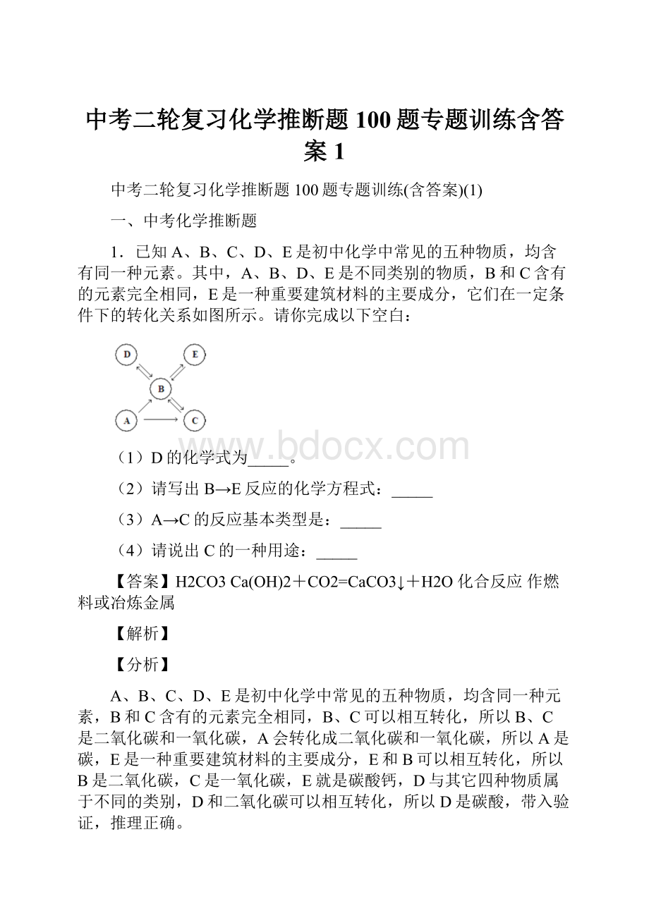 中考二轮复习化学推断题100题专题训练含答案1.docx