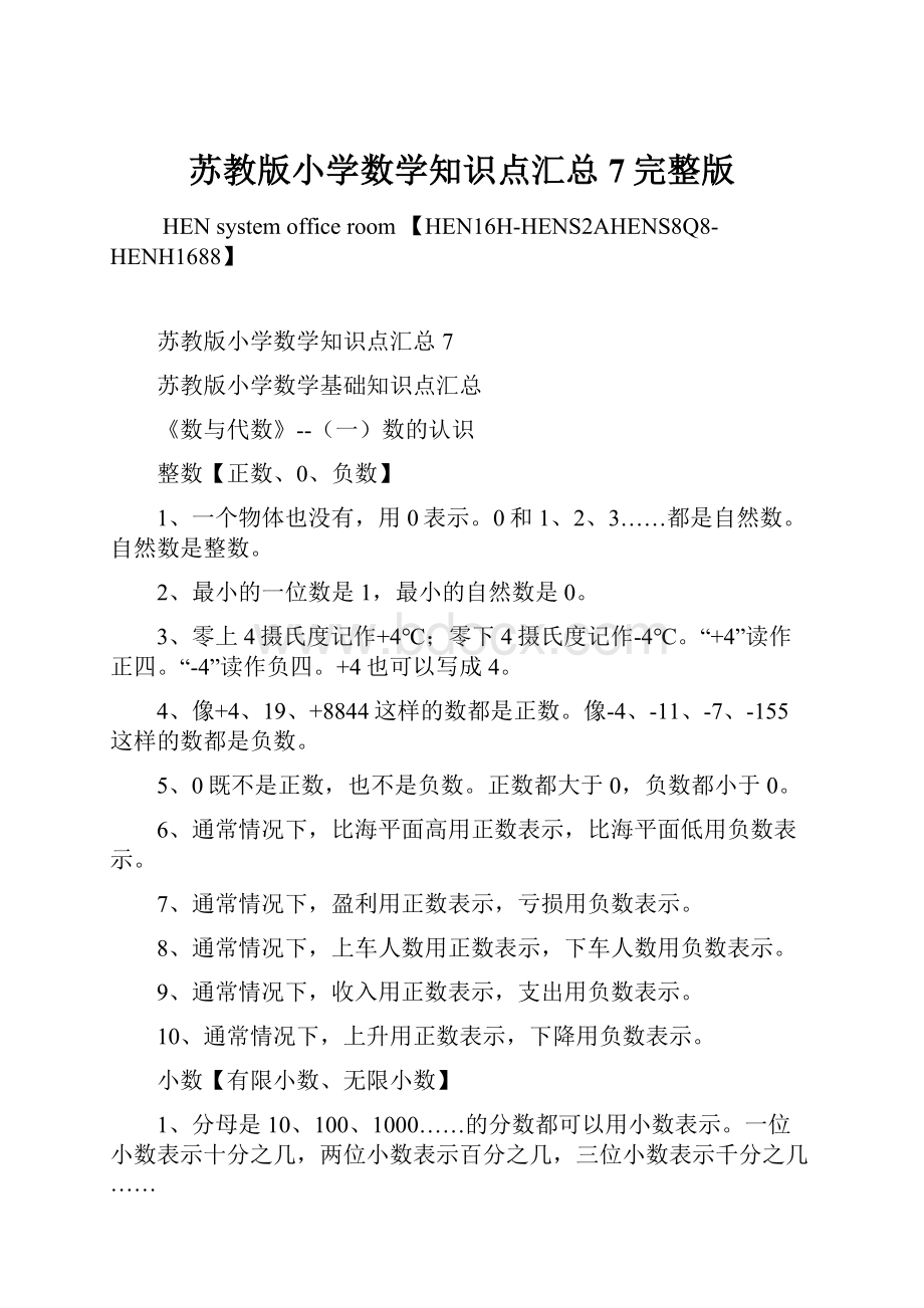 苏教版小学数学知识点汇总7完整版.docx