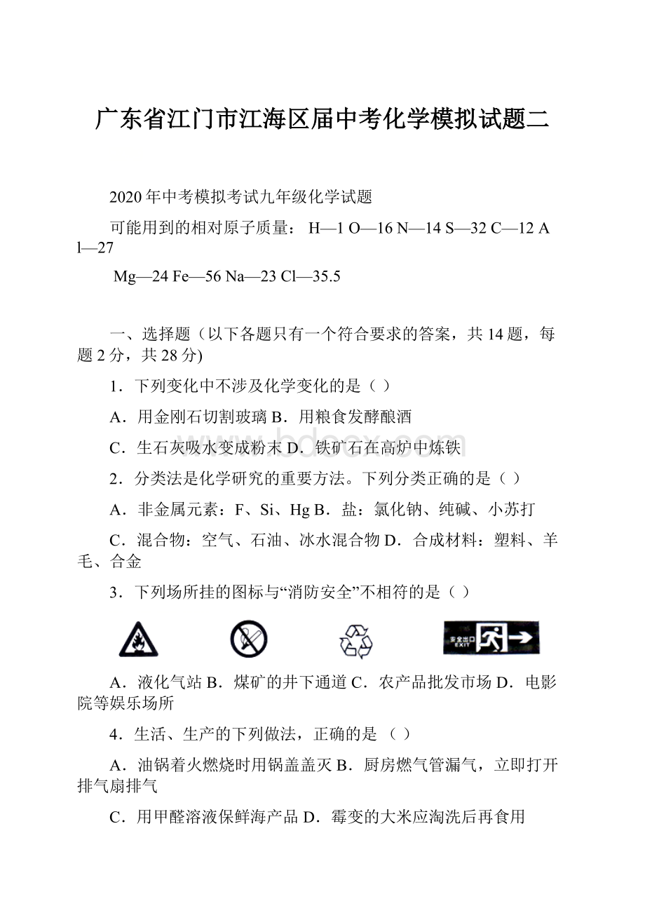 广东省江门市江海区届中考化学模拟试题二.docx_第1页