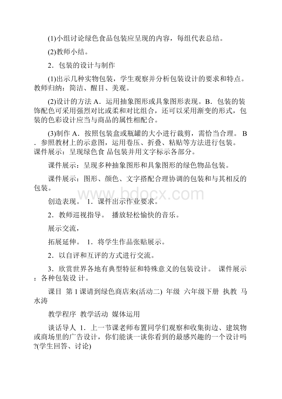 六年级下册美术全册表格式教案.docx_第2页