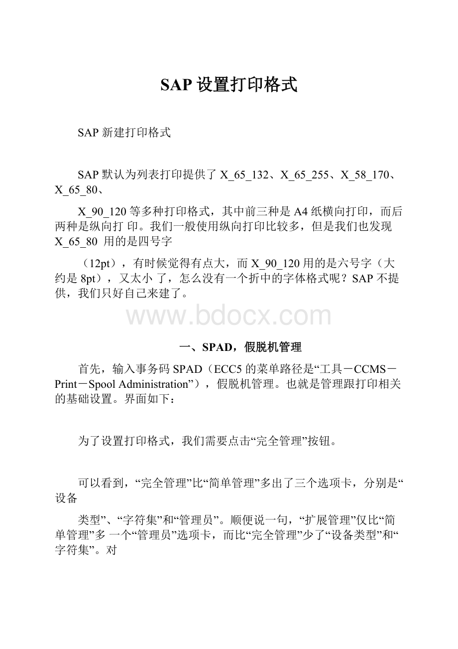 SAP设置打印格式.docx_第1页