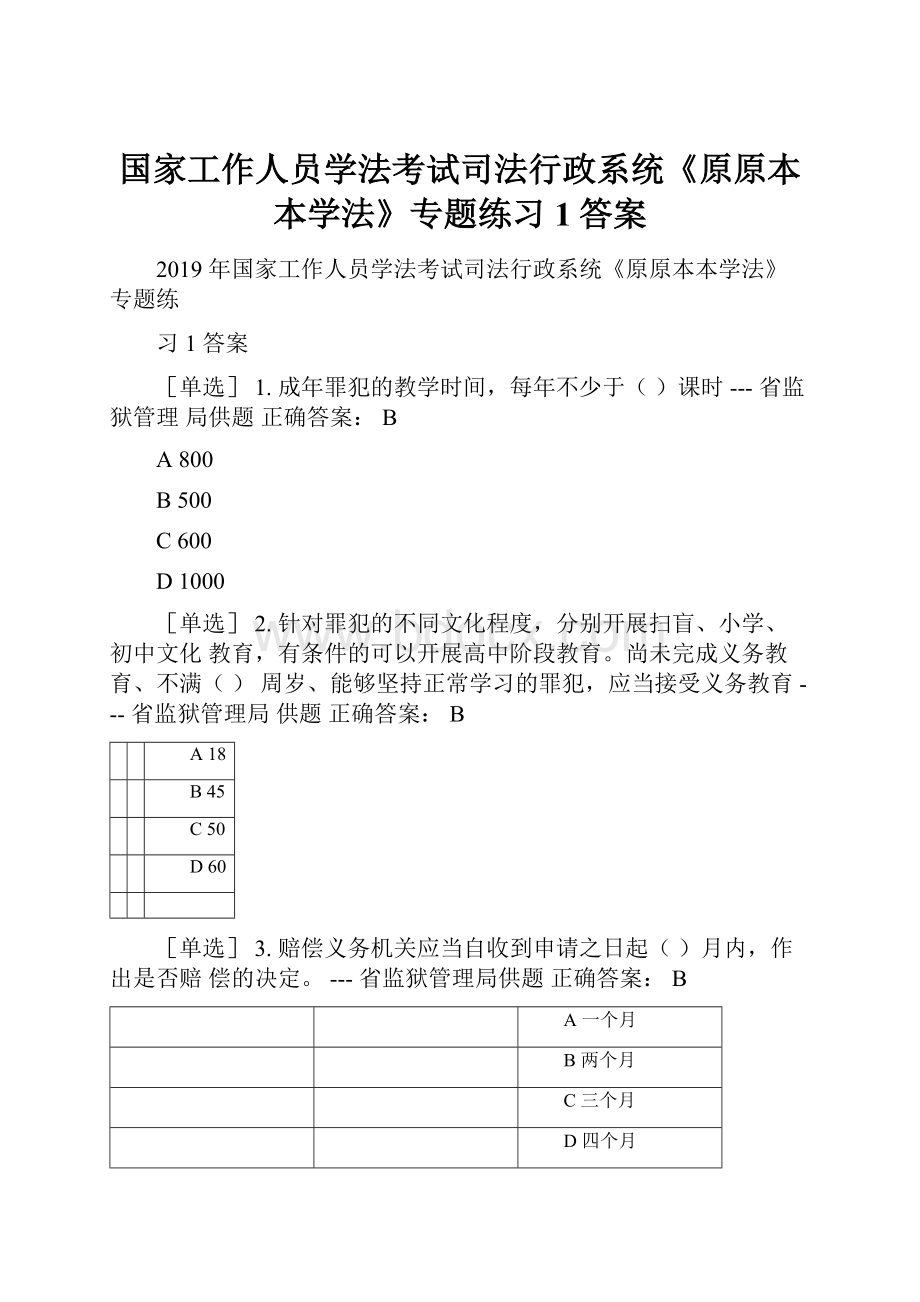 国家工作人员学法考试司法行政系统《原原本本学法》专题练习1答案.docx