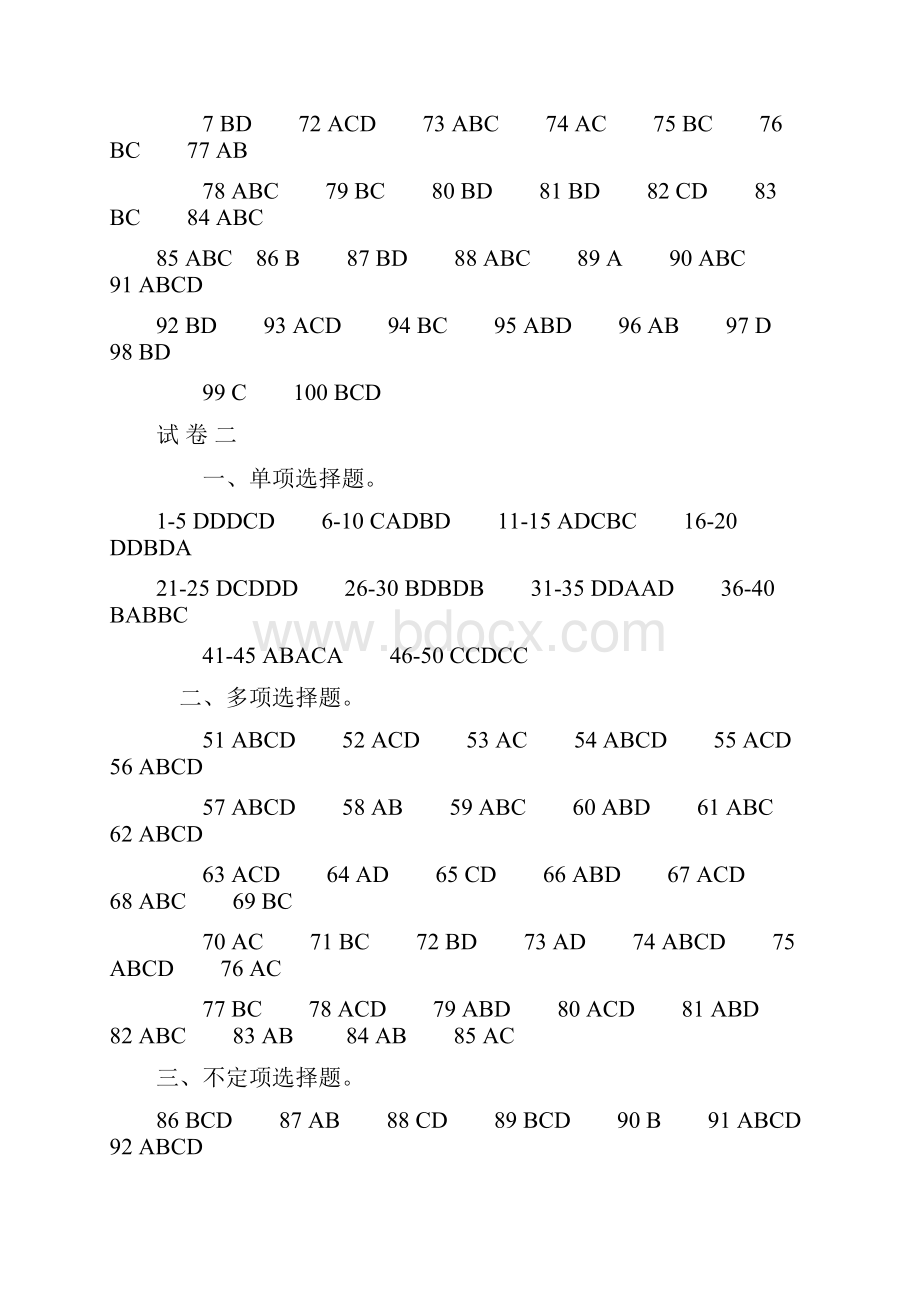 司法考试一二三四卷答案汇总.docx_第2页