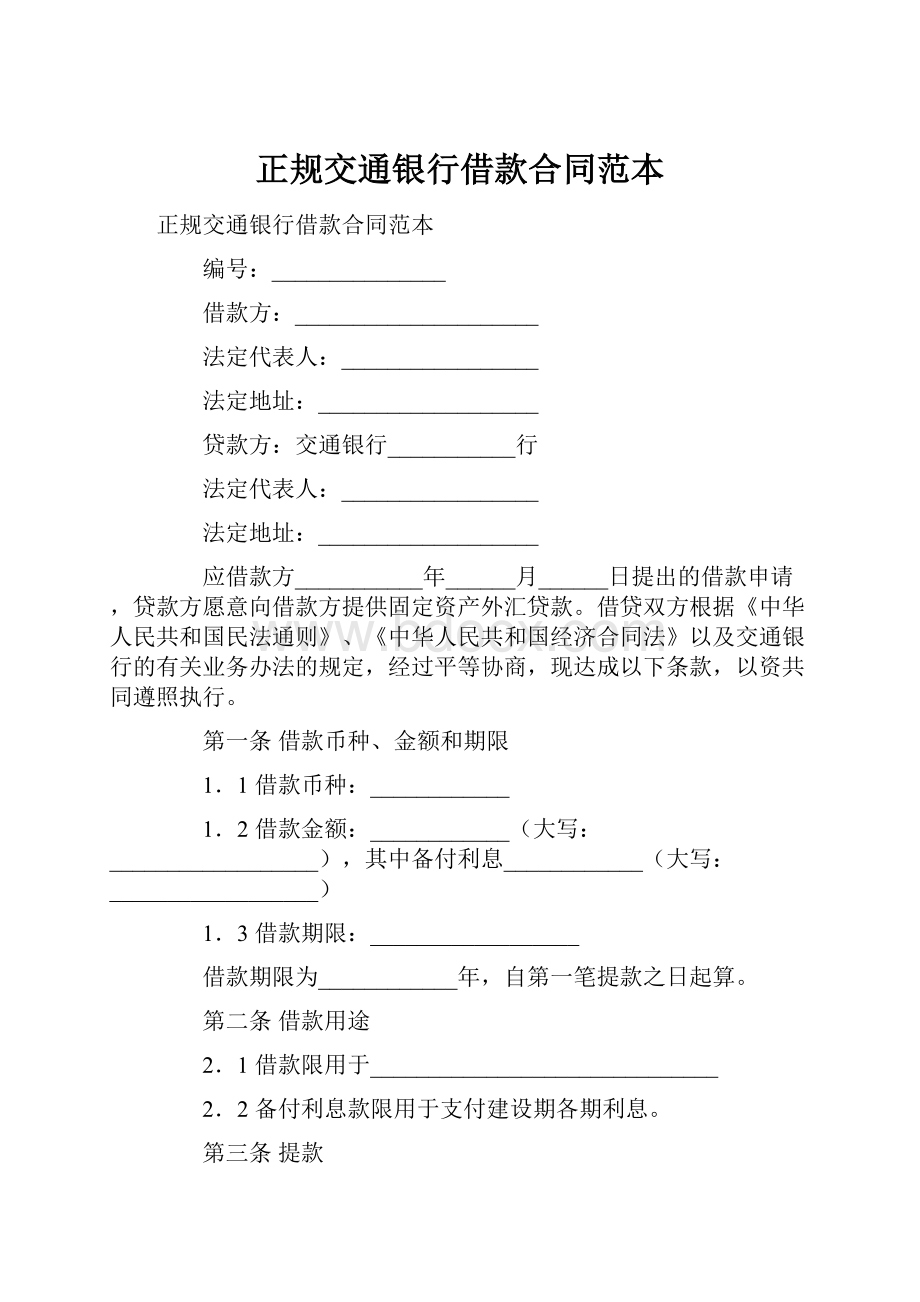 正规交通银行借款合同范本.docx_第1页