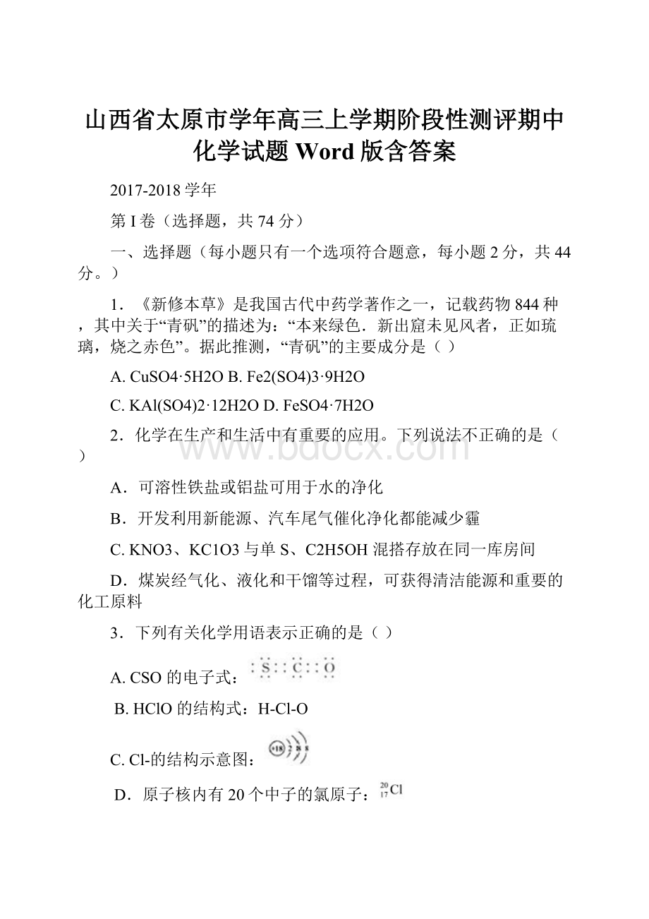 山西省太原市学年高三上学期阶段性测评期中化学试题 Word版含答案.docx