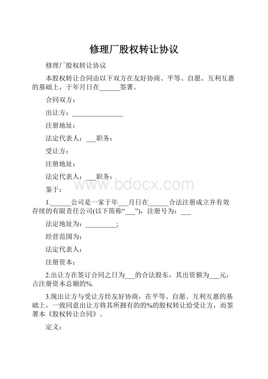 修理厂股权转让协议.docx_第1页