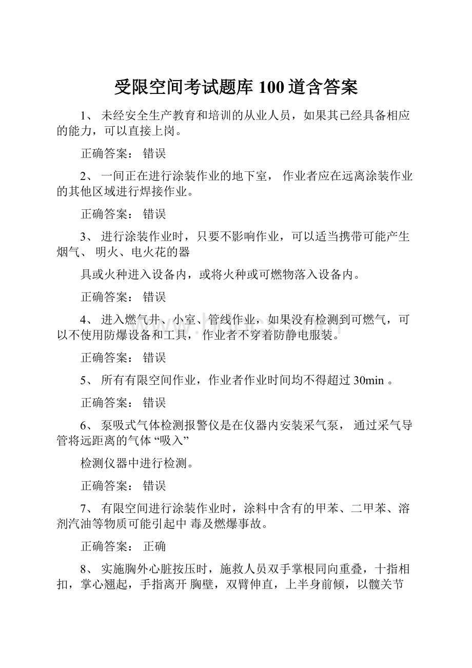 受限空间考试题库100道含答案.docx