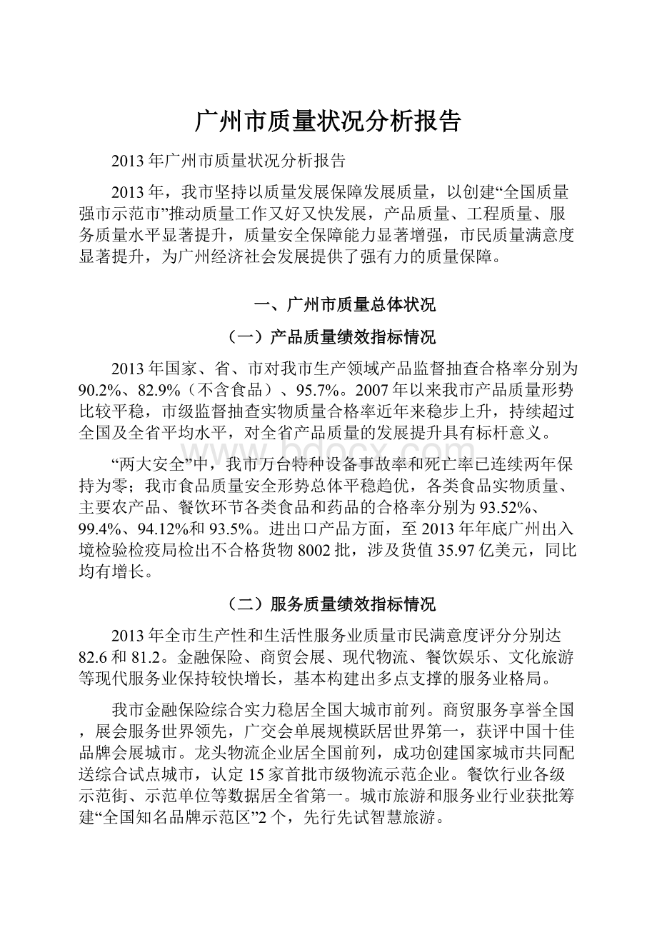 广州市质量状况分析报告.docx