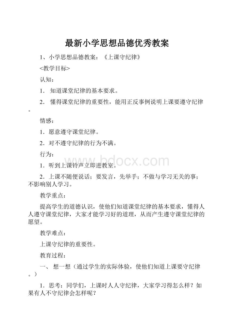 最新小学思想品德优秀教案.docx_第1页