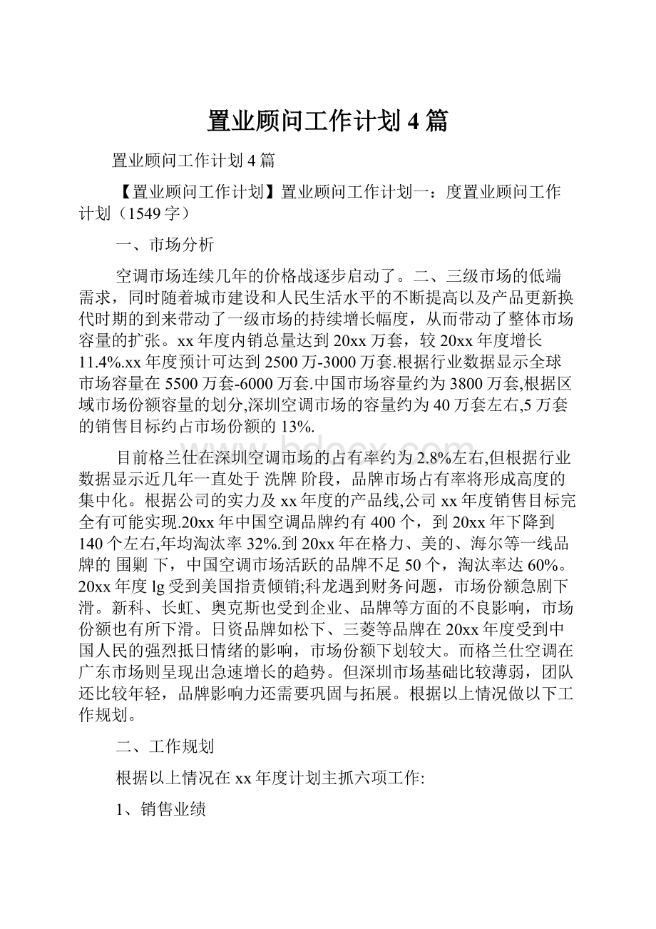 置业顾问工作计划4篇.docx_第1页