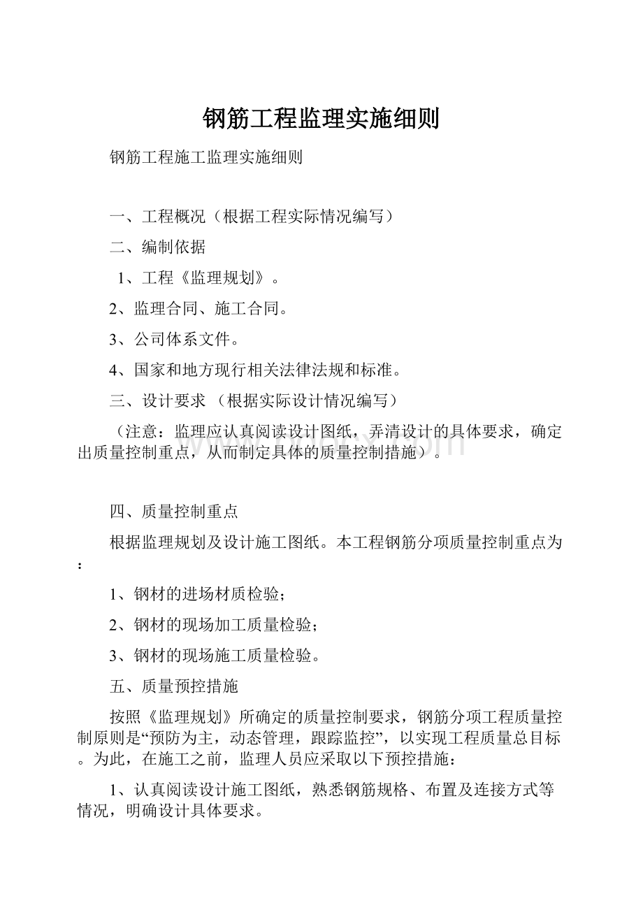 钢筋工程监理实施细则.docx