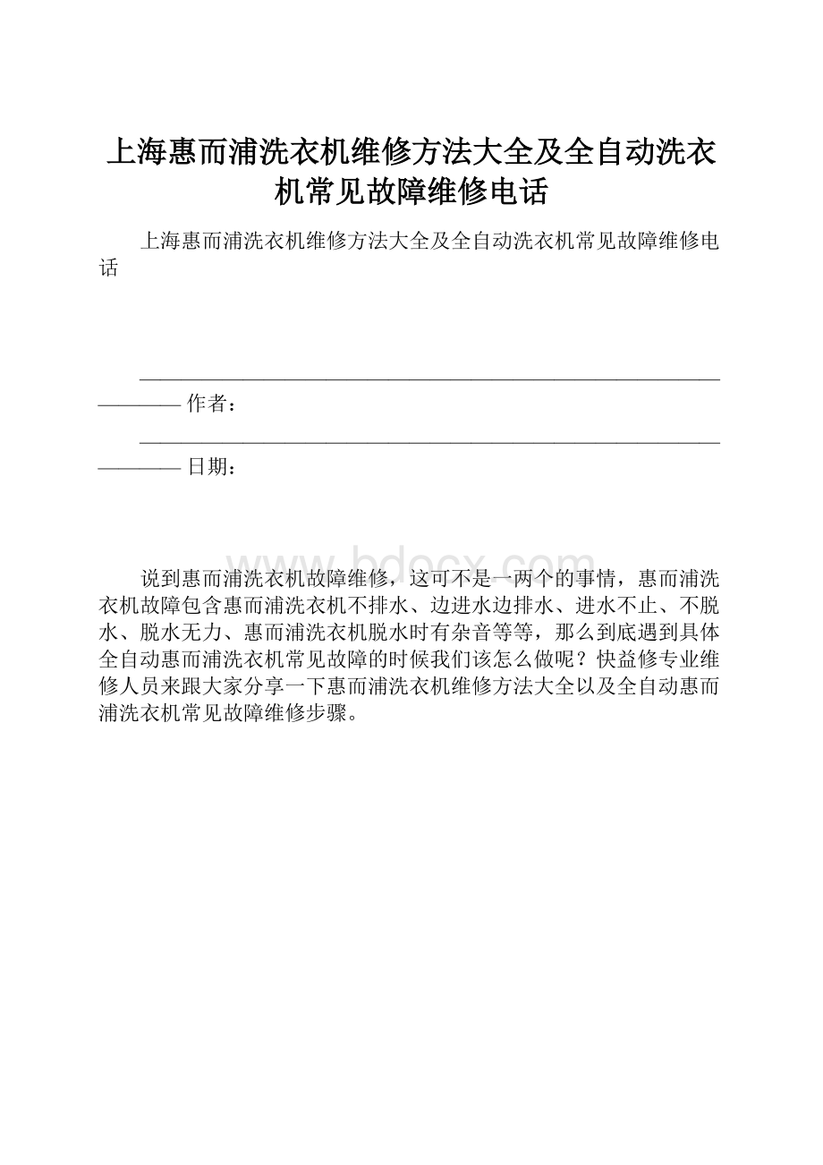 上海惠而浦洗衣机维修方法大全及全自动洗衣机常见故障维修电话.docx_第1页