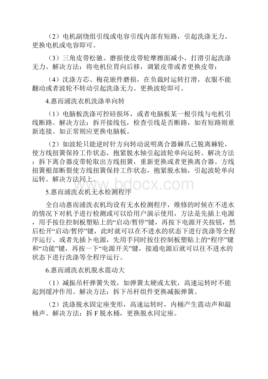 上海惠而浦洗衣机维修方法大全及全自动洗衣机常见故障维修电话.docx_第3页