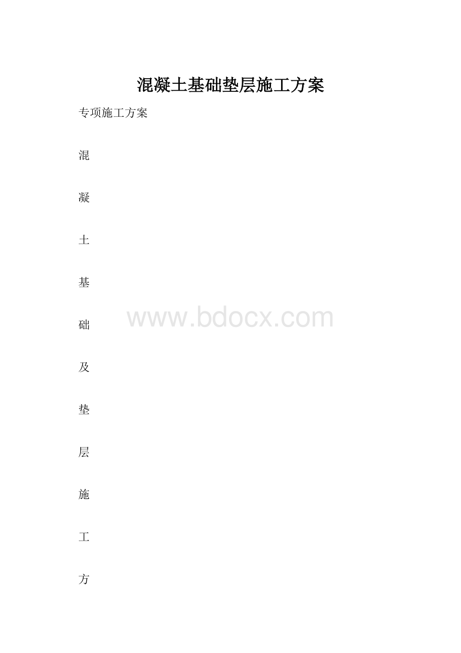 混凝土基础垫层施工方案.docx