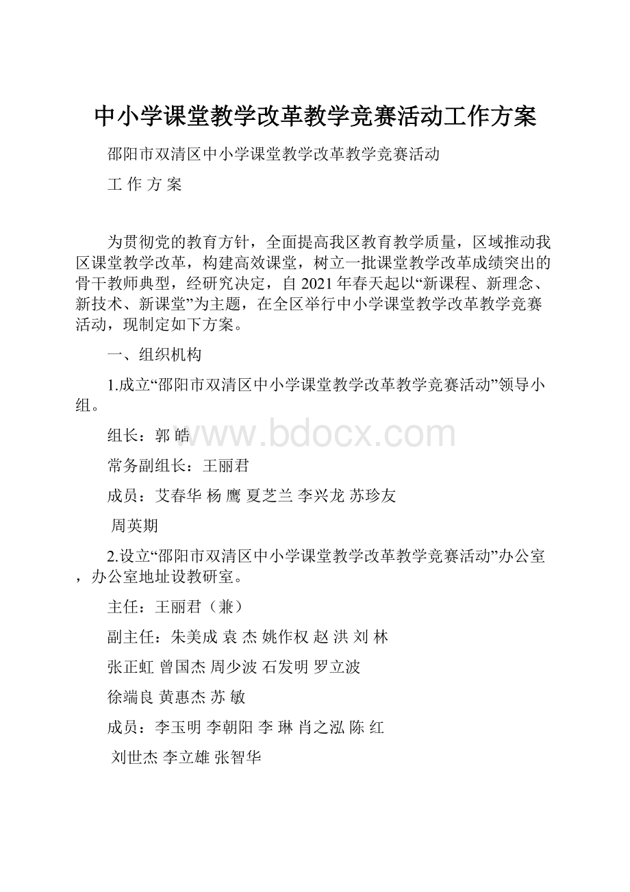 中小学课堂教学改革教学竞赛活动工作方案.docx_第1页