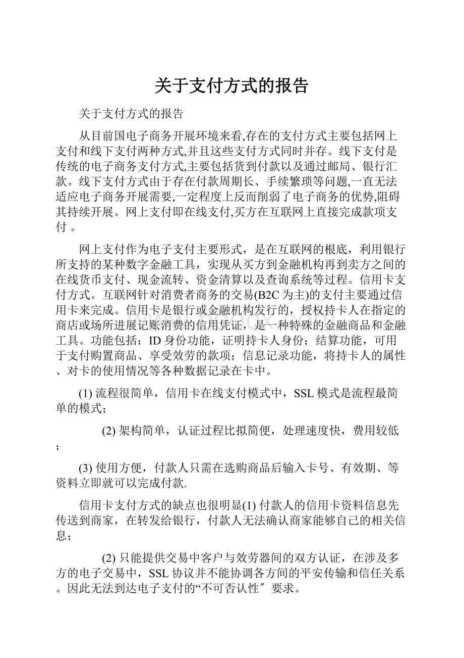 关于支付方式的报告.docx_第1页