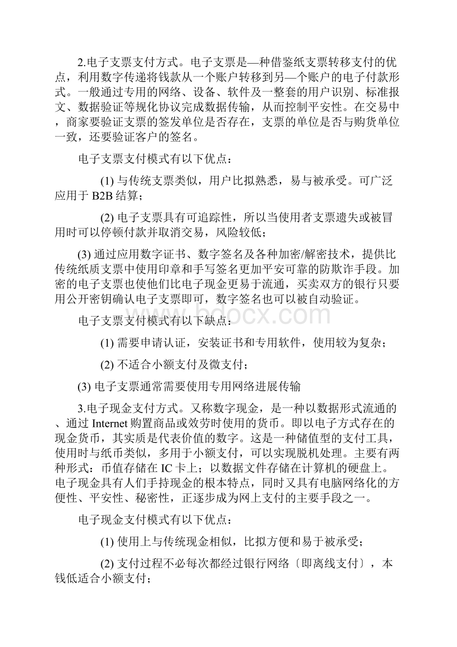 关于支付方式的报告.docx_第2页