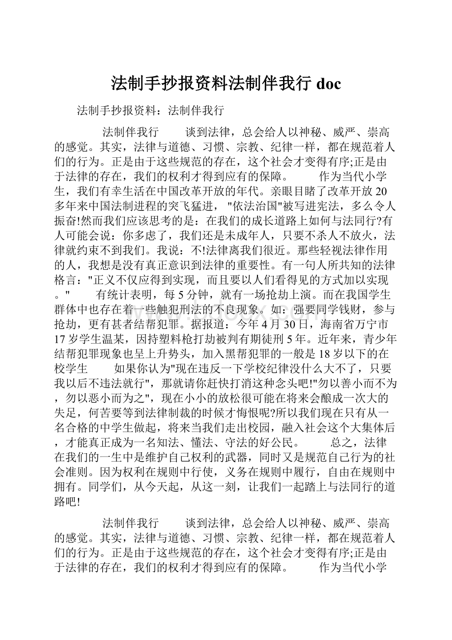 法制手抄报资料法制伴我行doc.docx_第1页