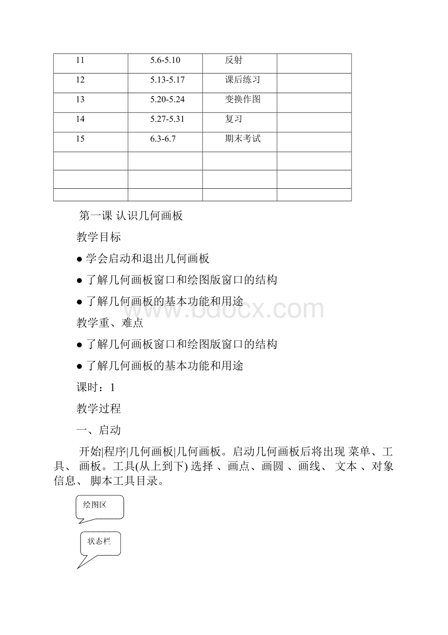 人教版信息技术教案 八年级下册.docx_第3页