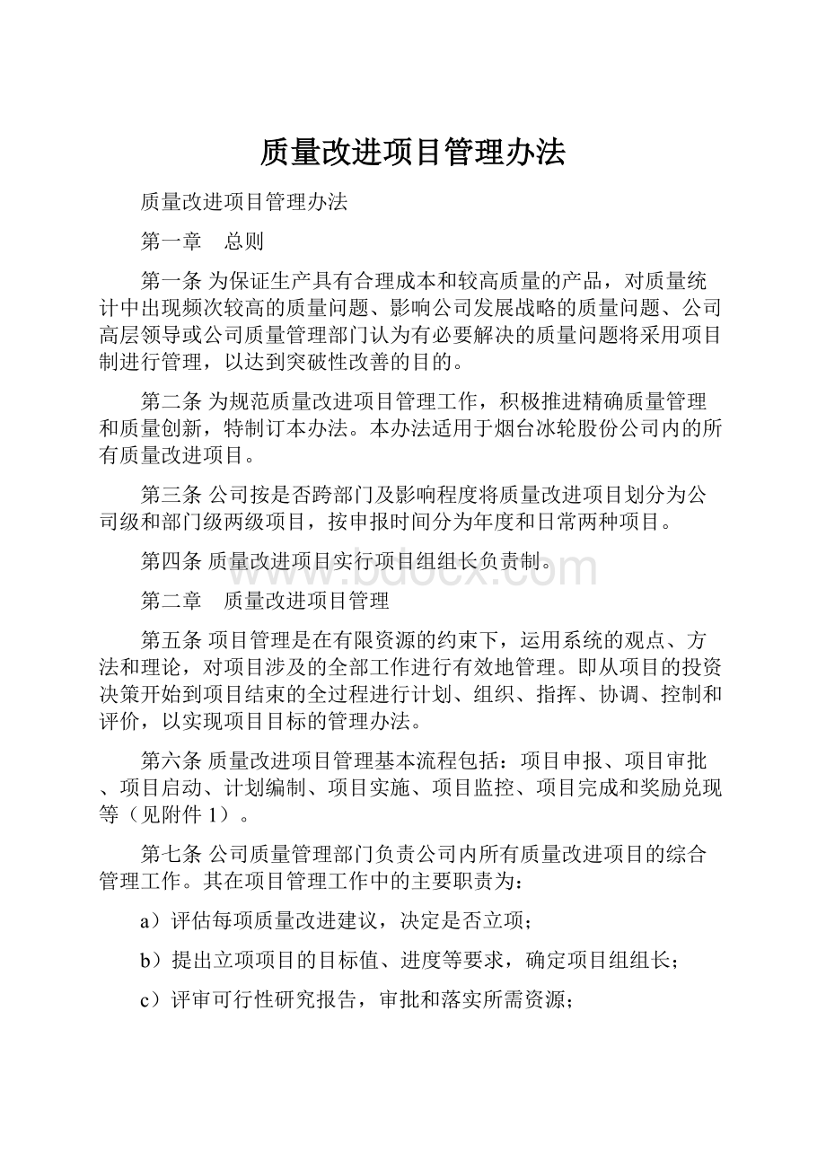 质量改进项目管理办法.docx