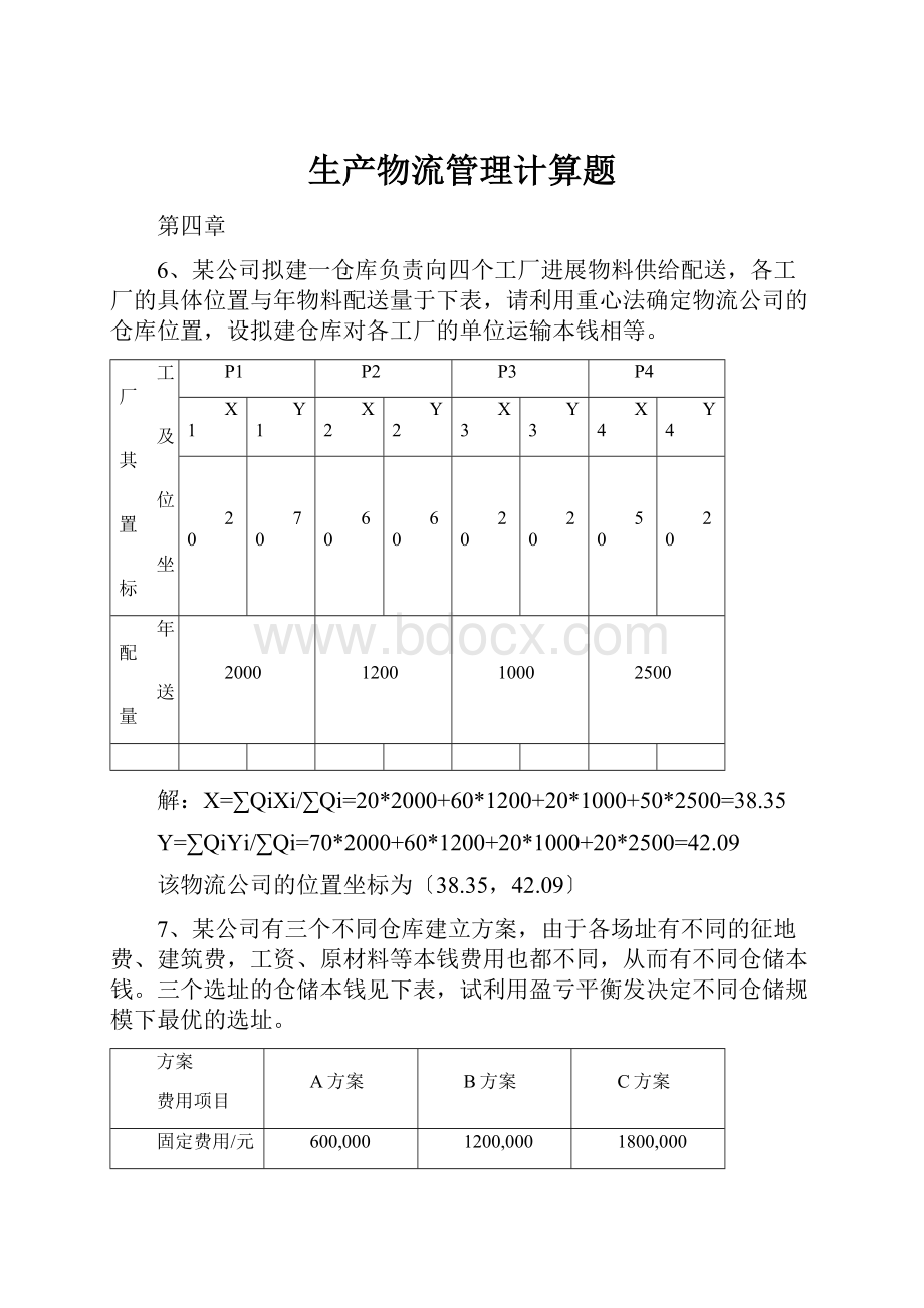 生产物流管理计算题.docx