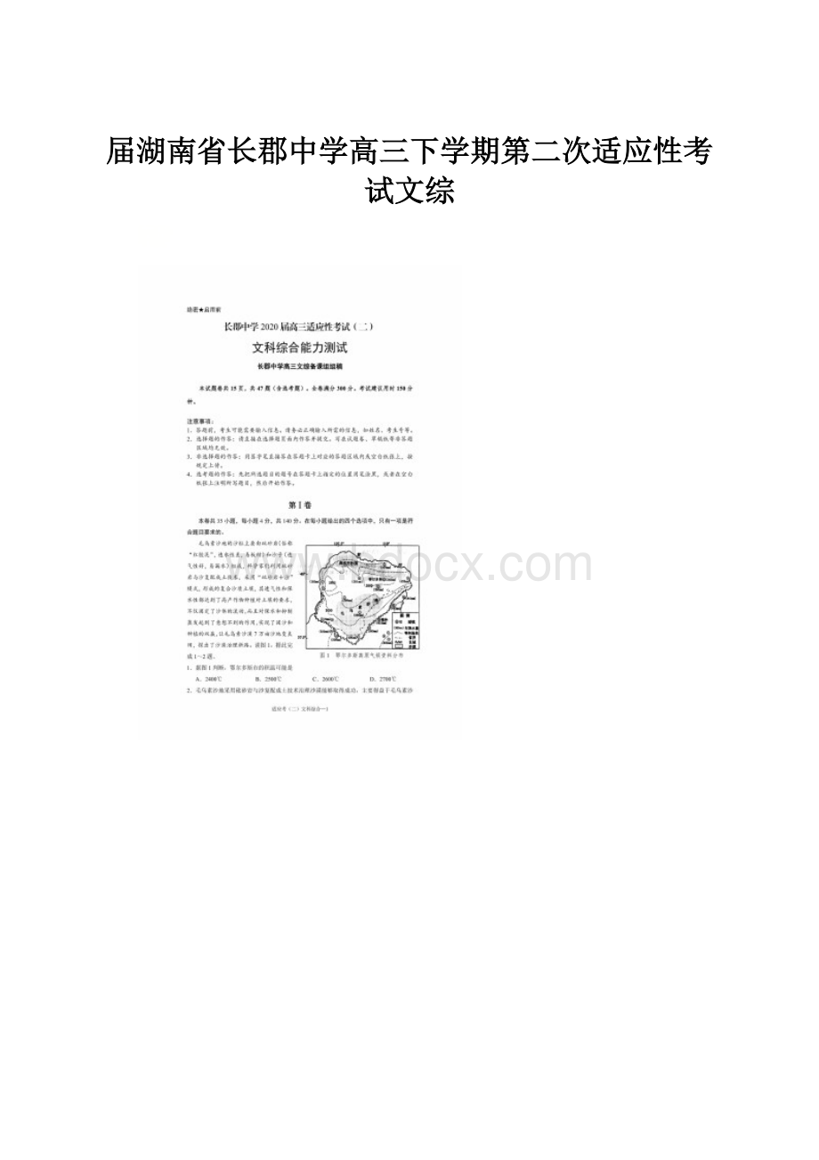 届湖南省长郡中学高三下学期第二次适应性考试文综.docx_第1页