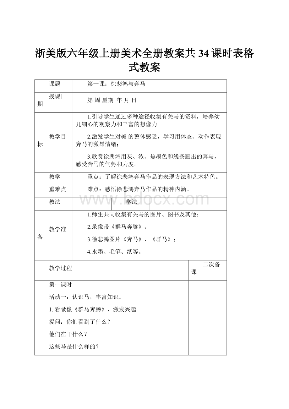 浙美版六年级上册美术全册教案共34课时表格式教案.docx_第1页