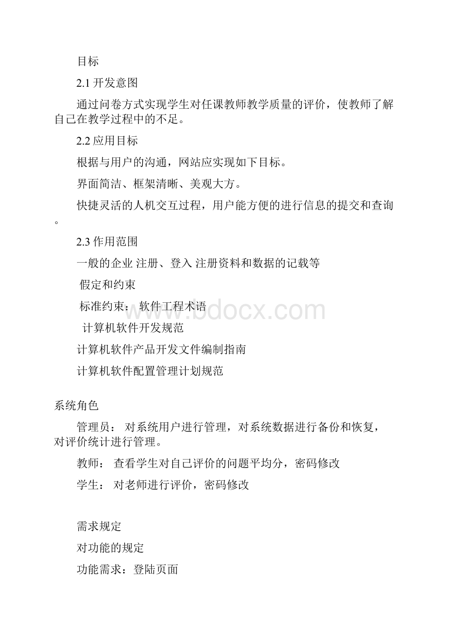 教师评价系统需求分析 完整版教学总结.docx_第2页