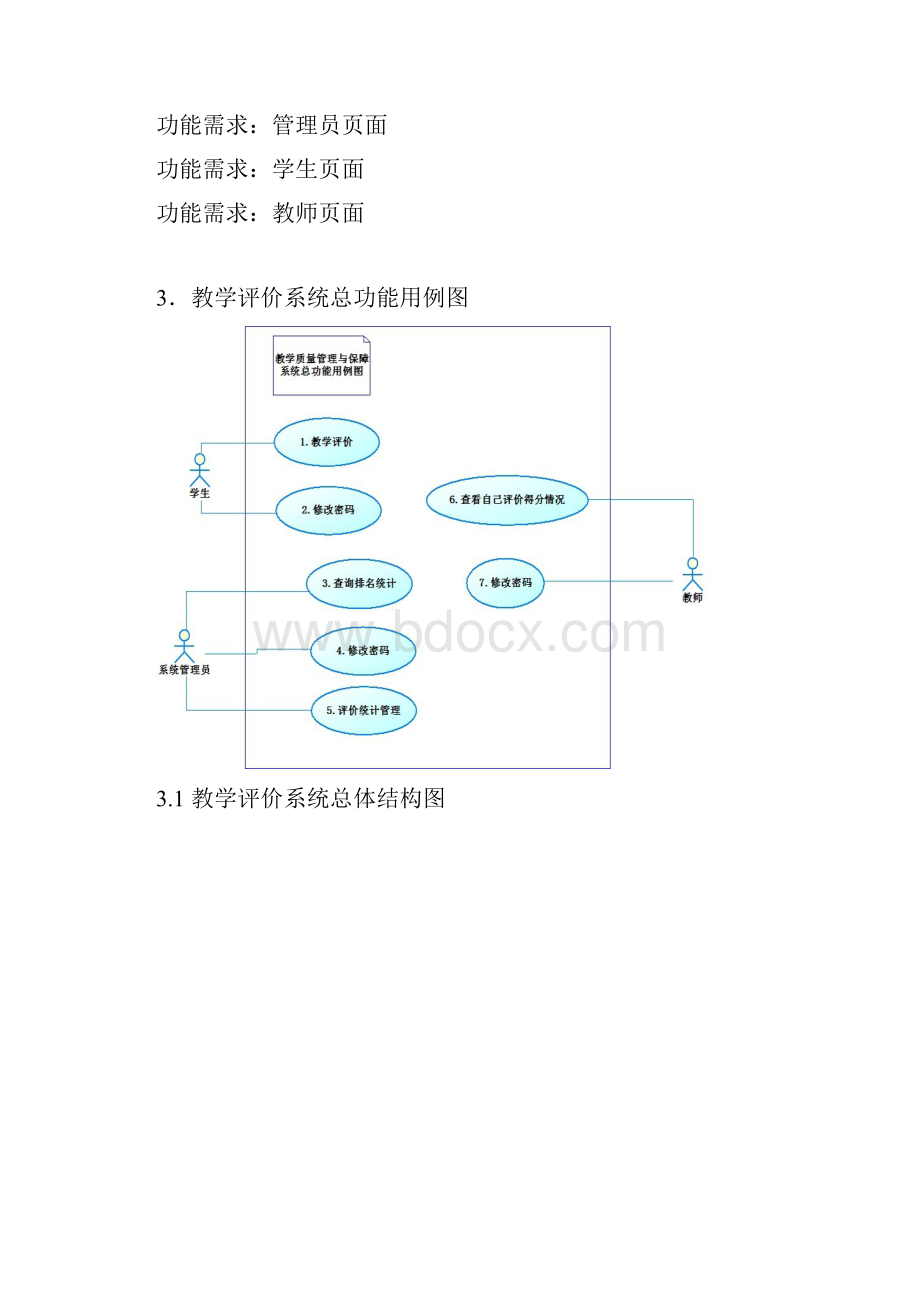 教师评价系统需求分析 完整版教学总结.docx_第3页