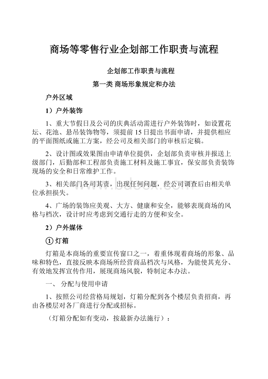 商场等零售行业企划部工作职责与流程.docx_第1页