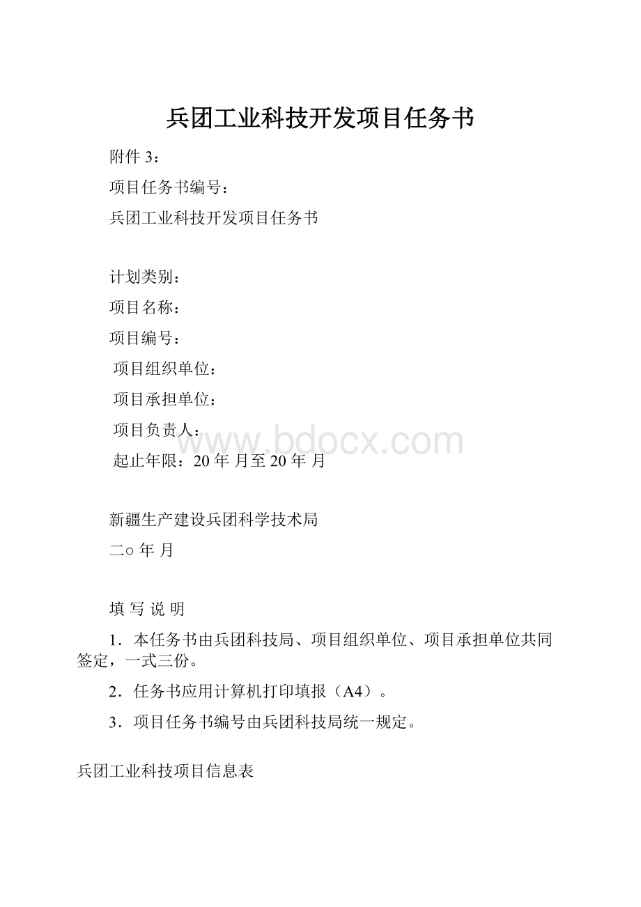 兵团工业科技开发项目任务书.docx_第1页