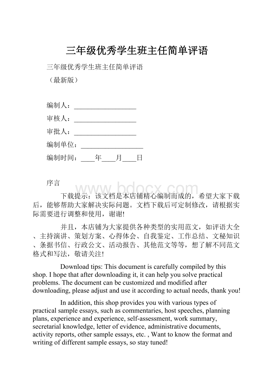 三年级优秀学生班主任简单评语.docx