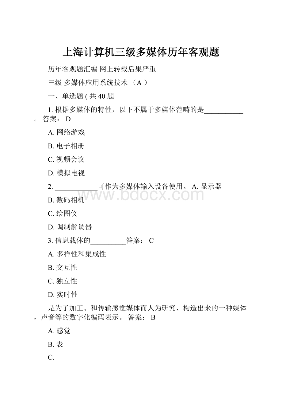 上海计算机三级多媒体历年客观题.docx_第1页