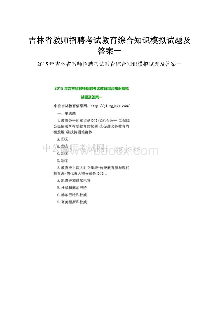 吉林省教师招聘考试教育综合知识模拟试题及答案一.docx