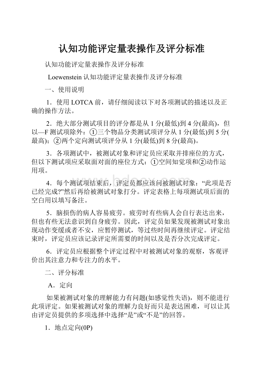 认知功能评定量表操作及评分标准.docx_第1页