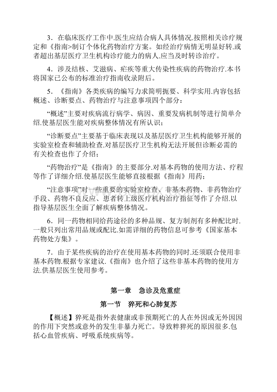 国家基本药物临床应用的指南1.docx_第3页