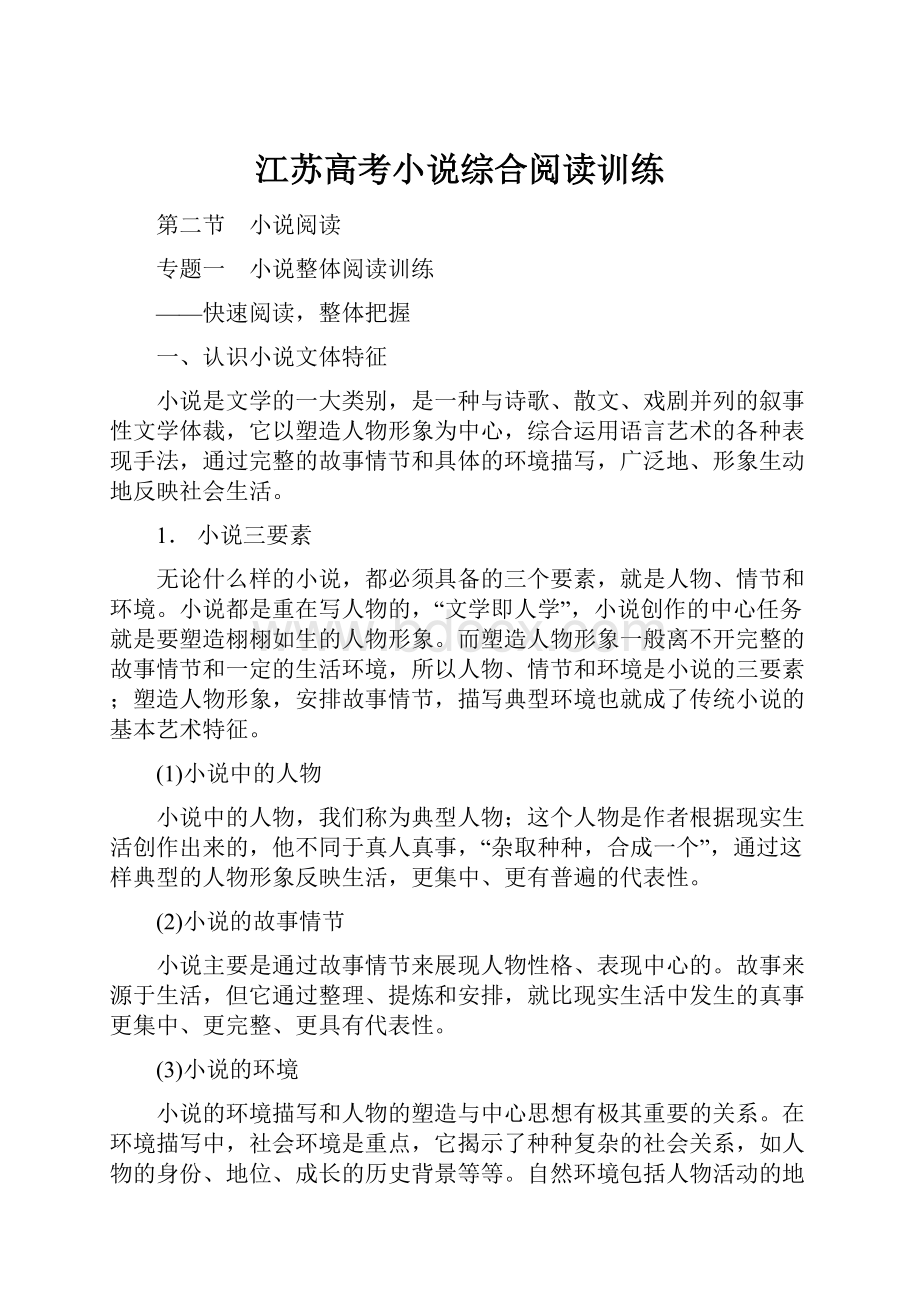 江苏高考小说综合阅读训练.docx_第1页