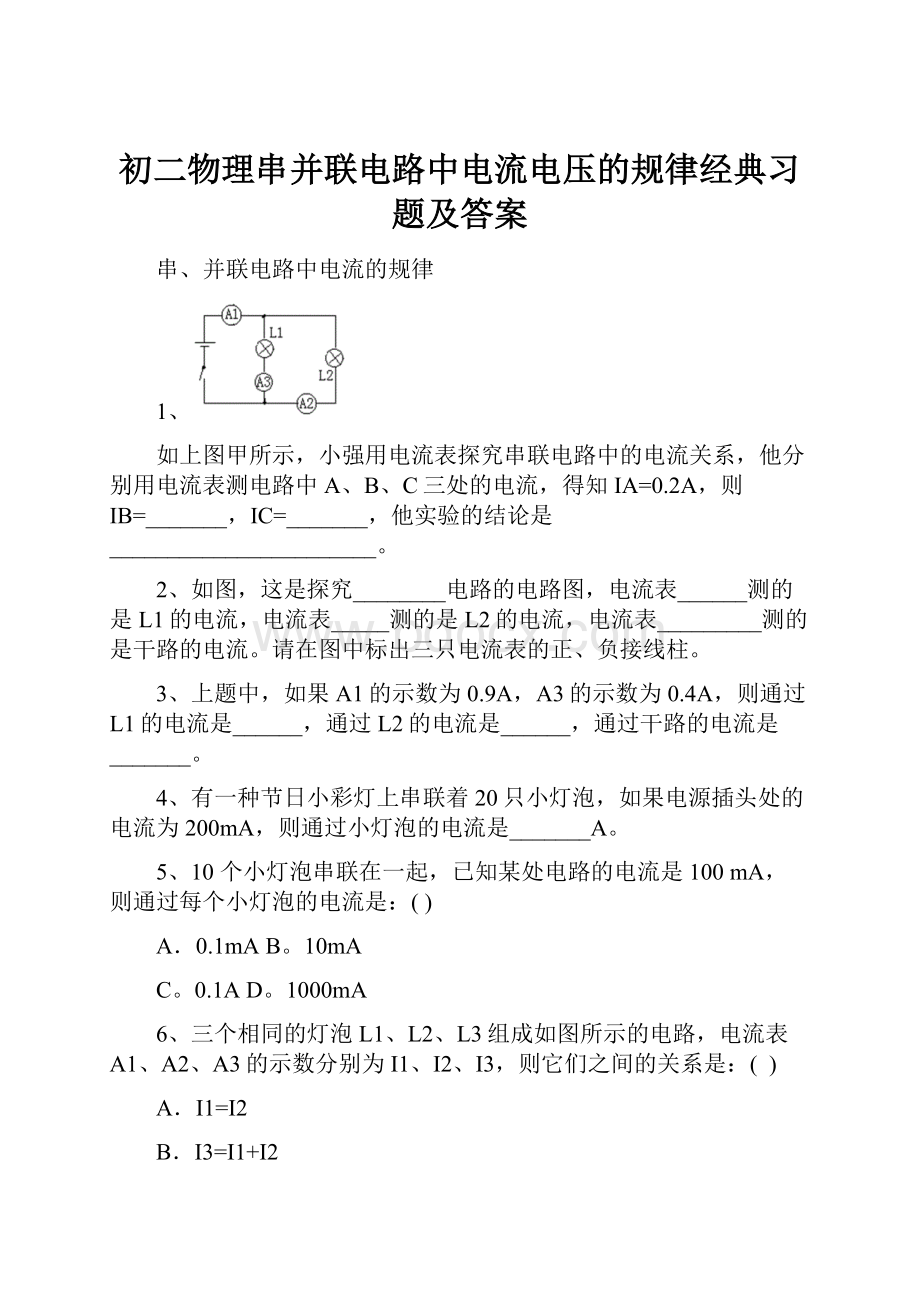 初二物理串并联电路中电流电压的规律经典习题及答案.docx_第1页