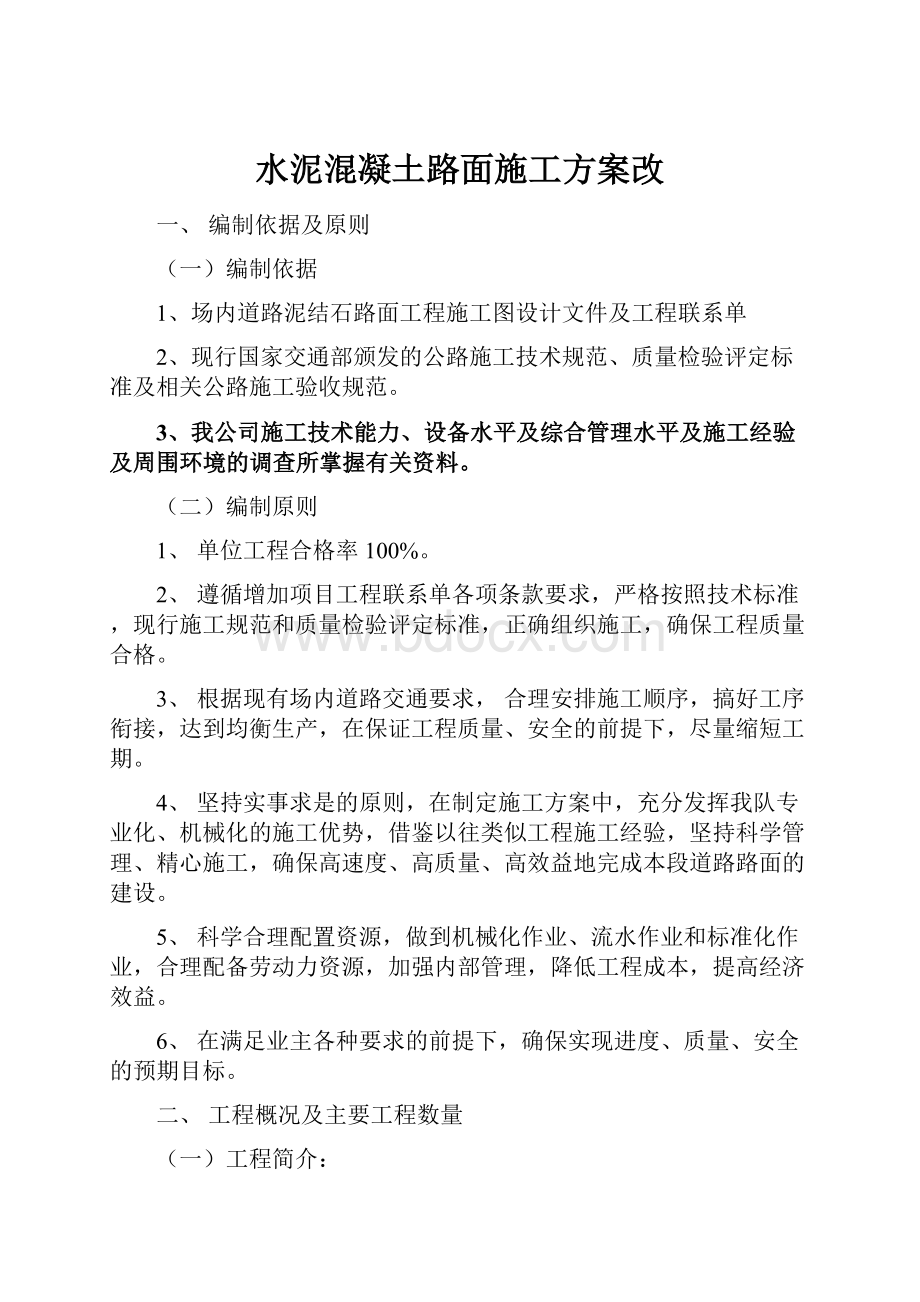 水泥混凝土路面施工方案改.docx