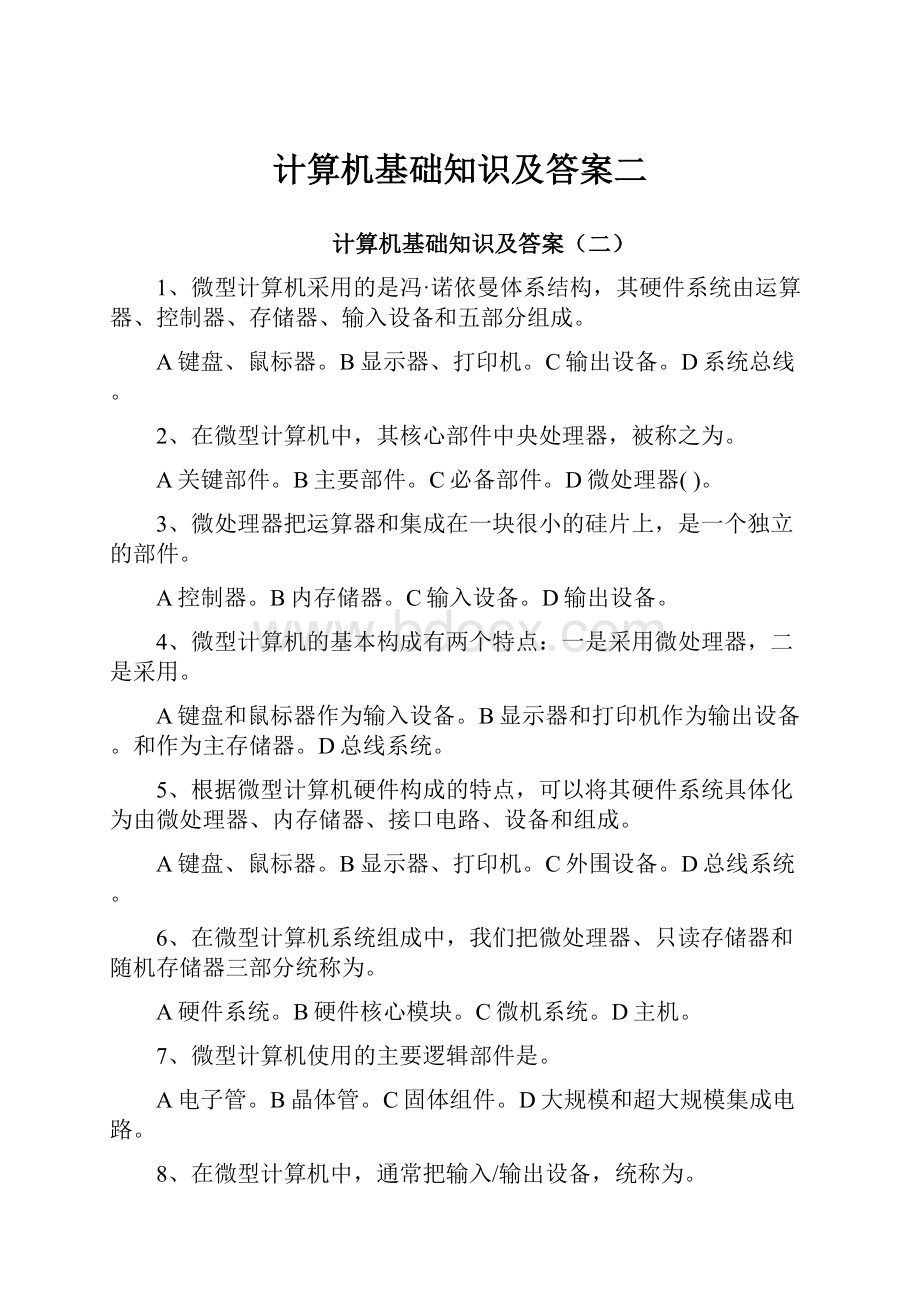 计算机基础知识及答案二.docx_第1页