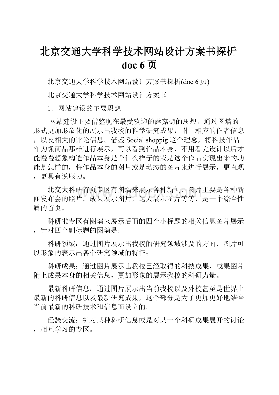 北京交通大学科学技术网站设计方案书探析doc 6页.docx_第1页