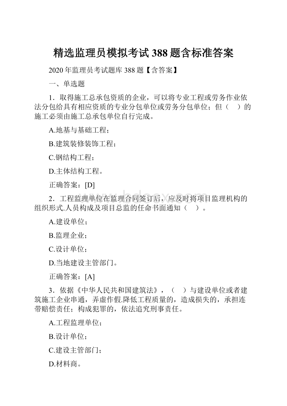 精选监理员模拟考试388题含标准答案.docx