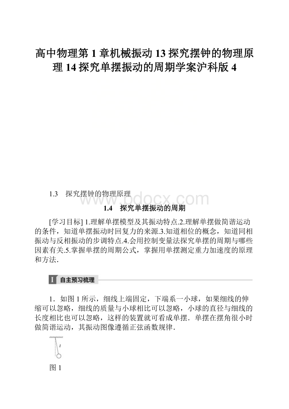 高中物理第1章机械振动13探究摆钟的物理原理14探究单摆振动的周期学案沪科版4.docx_第1页