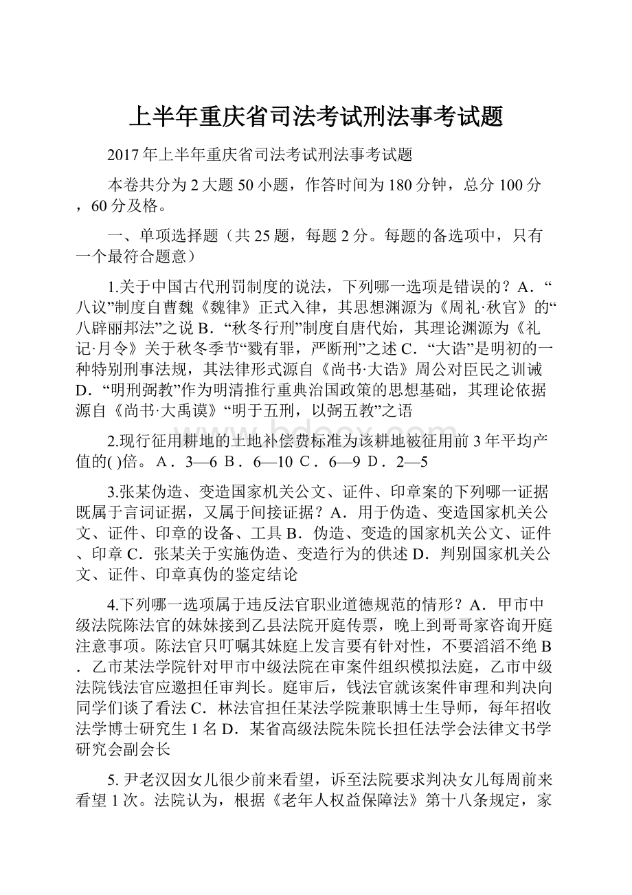 上半年重庆省司法考试刑法事考试题.docx