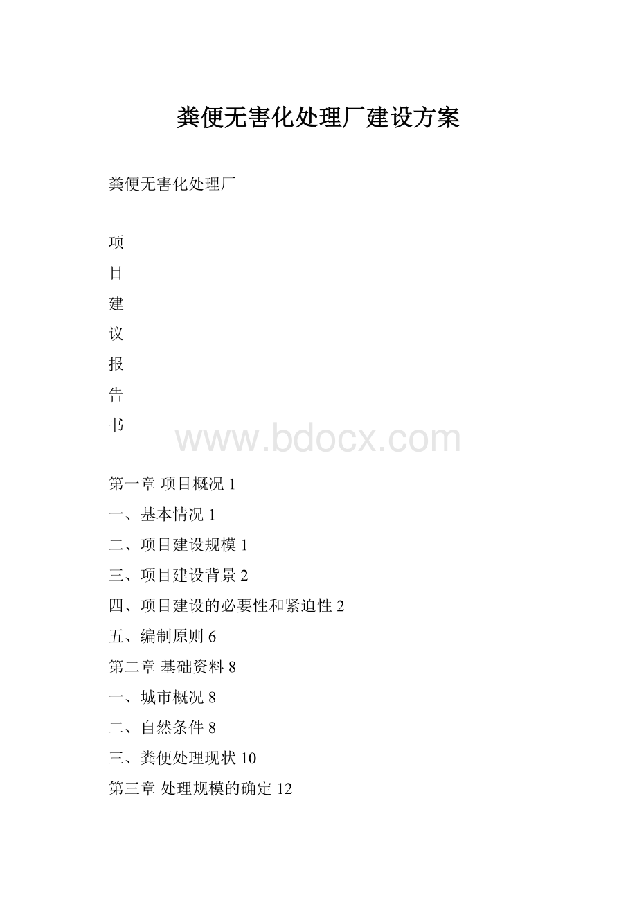 粪便无害化处理厂建设方案.docx