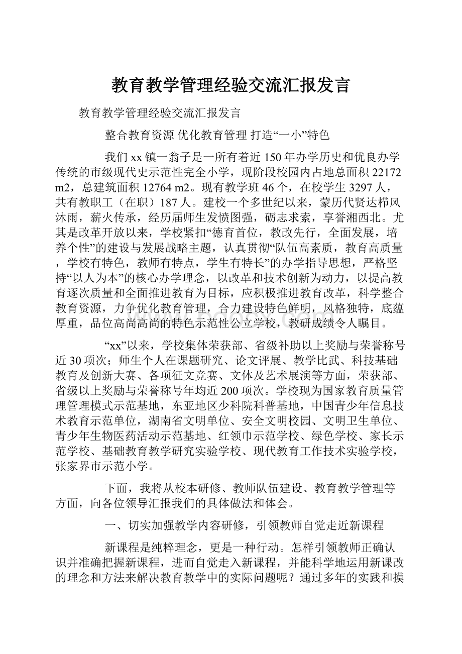 教育教学管理经验交流汇报发言.docx_第1页