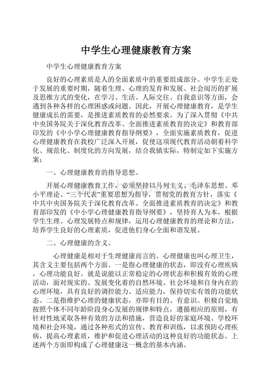 中学生心理健康教育方案.docx