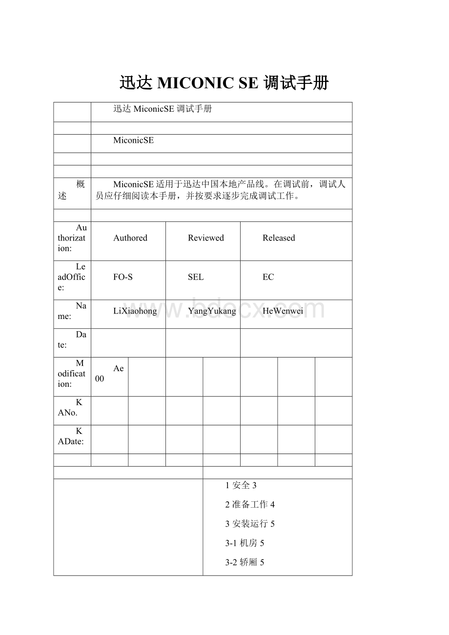 迅达 MICONIC SE 调试手册.docx_第1页